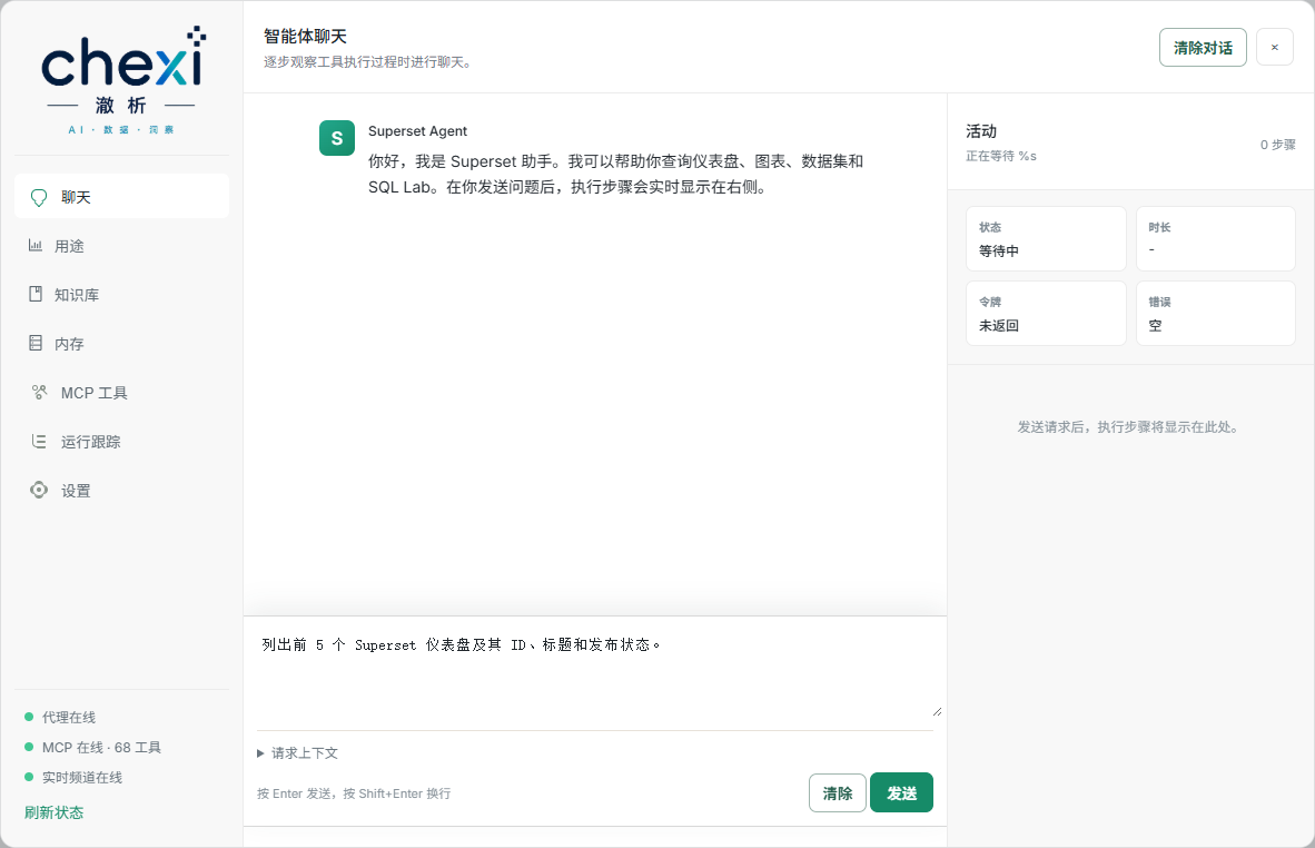 澈析 BI 智能问数助手、MCP 工具与运行跟踪界面
